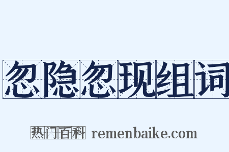 忽隐忽现组词是什么意思的图片